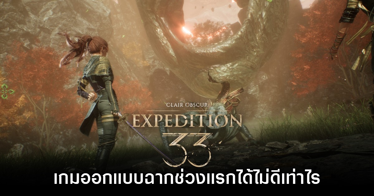 อดีตนักออกแบบ Gears of War ชี้ Clair Obscur: Expedition 33 ทำฉากช่วงแรกไม่ดี