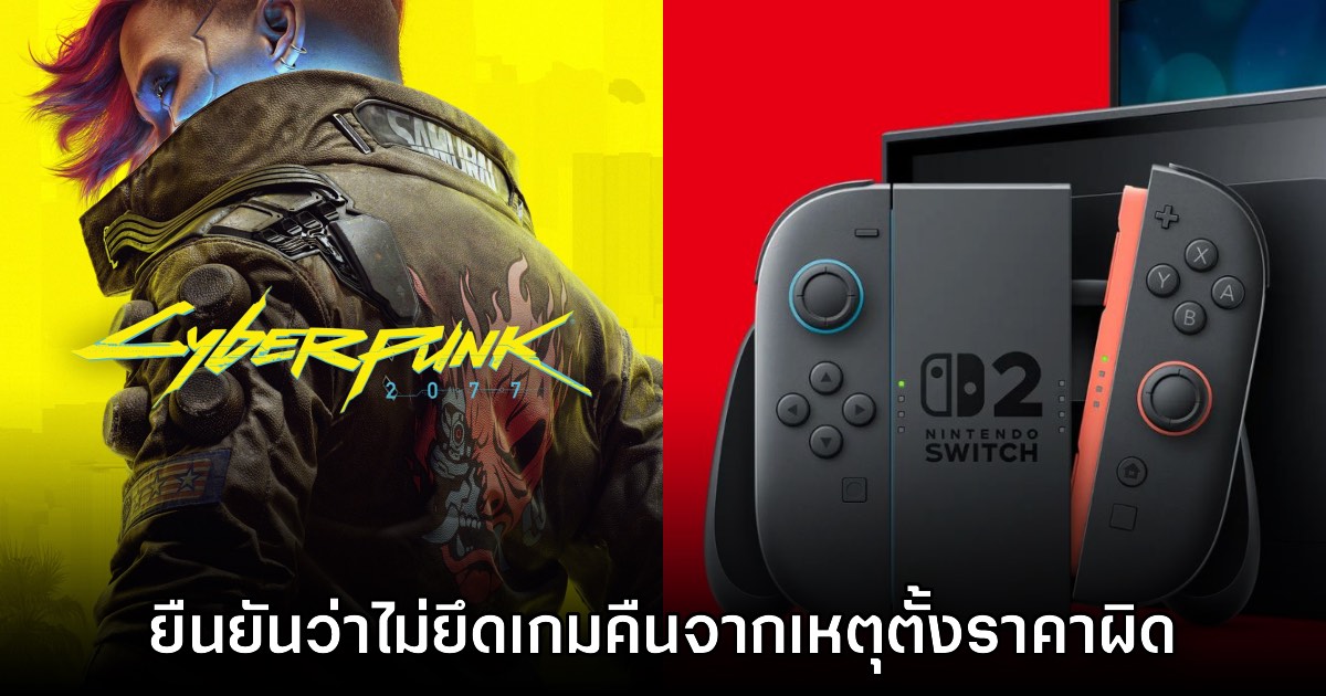 CD Projekt RED ยืนยัน ไม่ยึด Cyberpunk 2077 คืนหลังตั้งราคาเซลล์ผิด