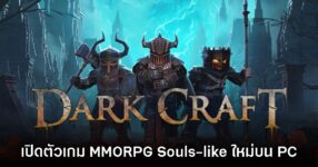 Dark Craft เปิดให้เข้าชมหน้าร้านค้าบน Steam แล้ว