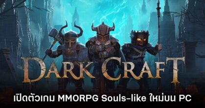 เปิดตัว Dark Craft เกมแนว MMORPG โลกเปิด ผสม Souls-like และการสำรวจ