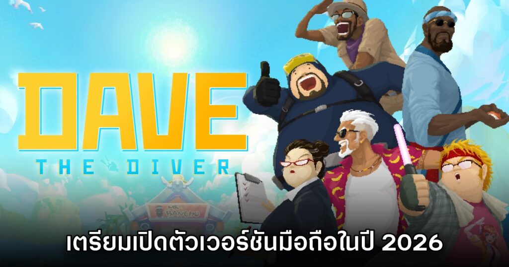 รวมเกมมือถือเตรียมเปิดให้บริการในปี 2026