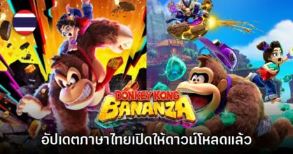 มาแล้ว! อัปเดตใหม่ Donkey Kong Bananza เพิ่มคำบรรยายภาษาไทย