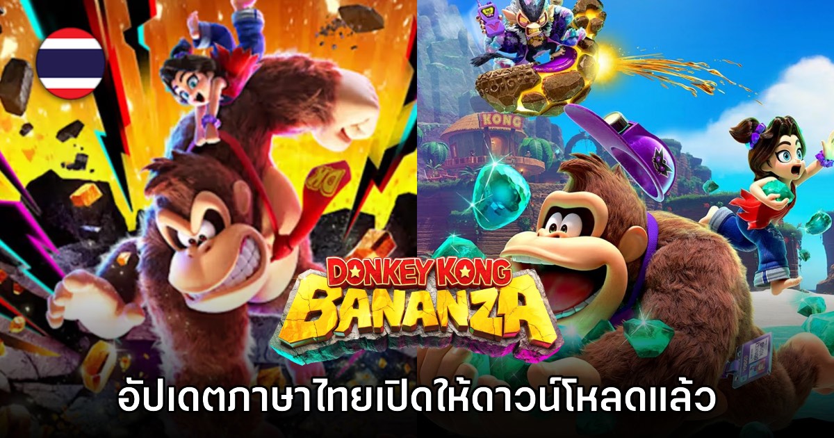 มาแล้ว! อัปเดตใหม่ Donkey Kong Bananza เพิ่มคำบรรยายภาษาไทย