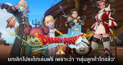 Dragon Quest X Online ประกาศยกเลิกโปรโมชันช่วงเล่นฟรีถาวร