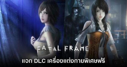 Fatal Frame 4 และ 5 ประกาศแจก DLC เครื่องแต่งกายฟรี