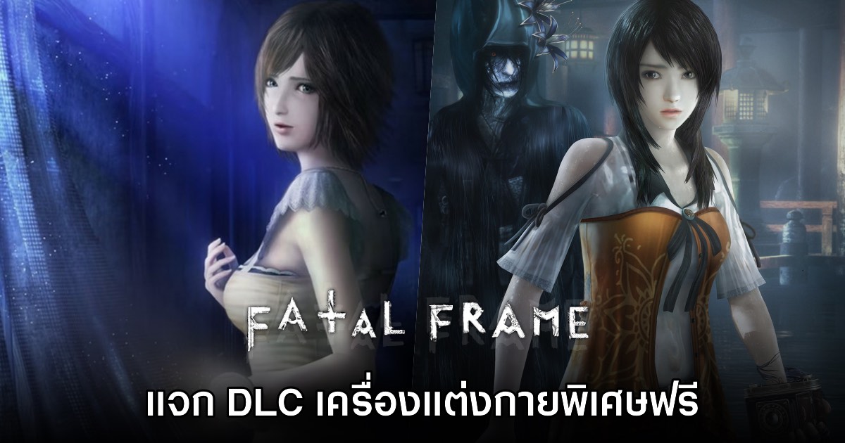 Fatal Frame 4 และ 5 ประกาศแจก DLC เครื่องแต่งกายฟรี 1 Fatal Frame 4 และ 5 ประกาศแจก DLC เครื่องแต่งกายฟรี