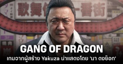 Gang of Dragon ผลงานเกมฟอร์มยักษ์จากผู้สร้าง Yakuza