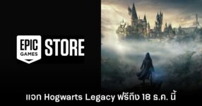 Epic Games Store แจกฟรี Hogwarts Legacy เป็นเวลาจำกัดถึง 18 ธ.ค. นี้