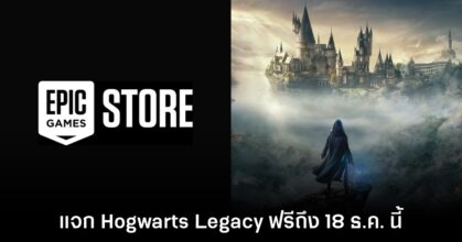 Epic Games Store แจกฟรี Hogwarts Legacy เป็นเวลาจำกัดถึง 18 ธ.ค. นี้ 7 Epic Games Store แจกฟรี Hogwarts Legacy เป็นเวลาจำกัดถึง 18 ธ.ค. นี้