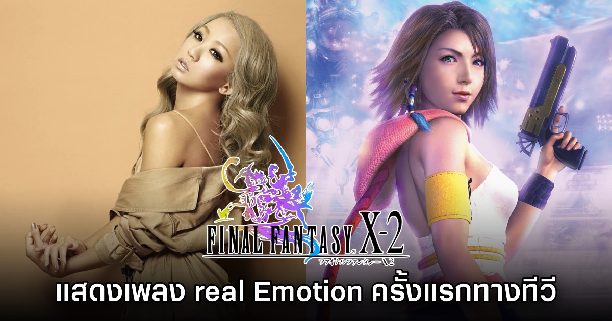 Kumi Koda โชว์เพลง real Emotion จากเกม Final Fantasy X-2 แบบแสดงสด 1 Kumi Koda โชว์เพลง real Emotion จากเกม Final Fantasy X-2 แบบแสดงสด