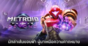 [รีวิว] Metroid Prime 4 Beyond นักล่าเส้นขอบฟ้า ผู้มาเหนือความคาดหมาย