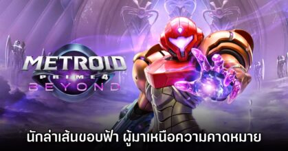 [รีวิว] Metroid Prime 4 Beyond นักล่าเส้นขอบฟ้า ผู้มาเหนือความคาดหมาย
