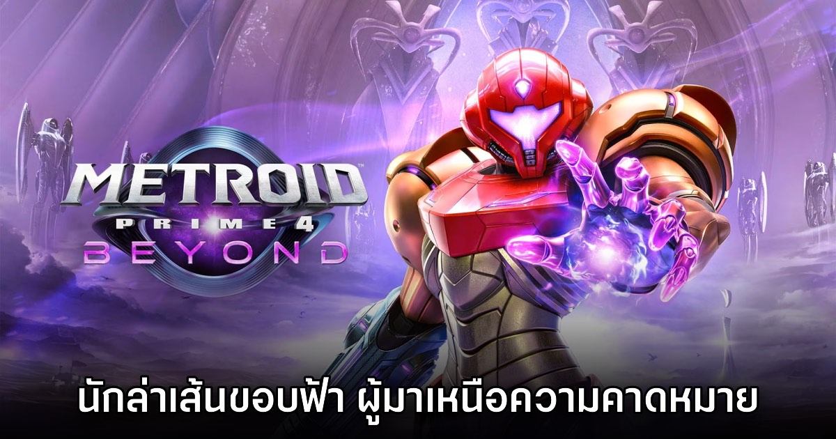 [รีวิว] Metroid Prime 4 Beyond นักล่าเส้นขอบฟ้า ผู้มาเหนือความคาดหมาย