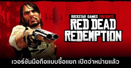 Red Dead Redemption เปิดจำหน่ายแยกทาง App Store - Google Play ราคา 1,279 บาท