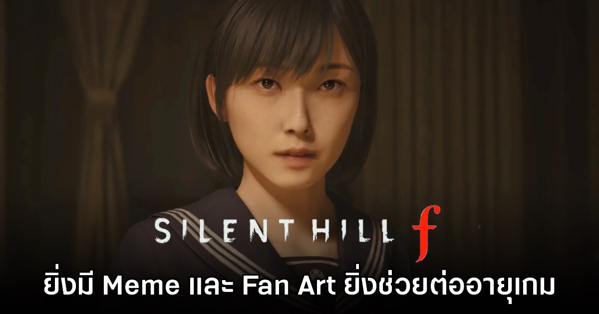 โปรดิวเซอร์ Silent Hill f เผย มีม แฟนอาร์ต คือการสนับสนุนให้เกมได้ไปต่อ