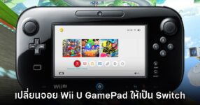 ผู้เล่นโมเครื่อง Wii U ให้กลายเป็น Nintendo Switch ได้สำเร็จ 17 ผู้เล่นโมเครื่อง Wii U ให้กลายเป็น Nintendo Switch ได้สำเร็จ