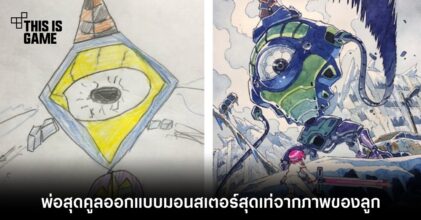 พ่อสุดคูลออกแบบมอนสเตอร์สุดเท่จากภาพของลูก