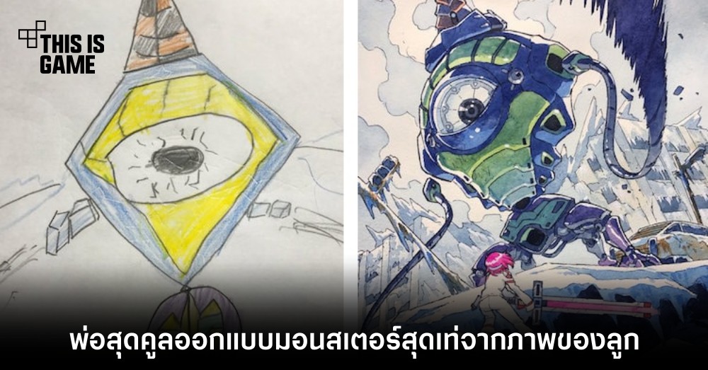 พ่อสุดคูลออกแบบมอนสเตอร์สุดเท่จากภาพของลูก