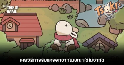 Tsuki's Odyssey - เผยวิธีการรับแครอทจากโฆษณาได้ไม่จำกัด