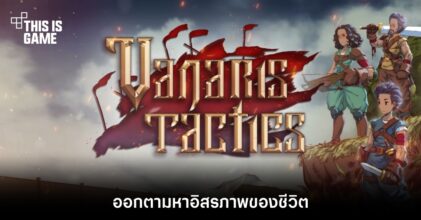 ออกตามหาอิสรภาพของชีวิตใน Vanaris Tactics 4 ออกตามหาอิสรภาพของชีวิตใน Vanaris Tactics