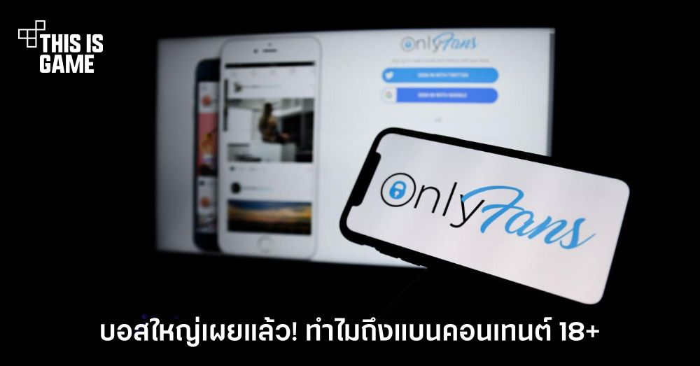 บอสใหญ่ Onlyfans เผยแล้ว! ทำไมถึงแบนคอนเทนต์ 18+