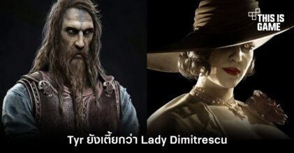 ยังโค่นไม่ลง! Tyr จาก God of War Ragnarok ยังเตี้ยกว่า Lady Dimitrescu