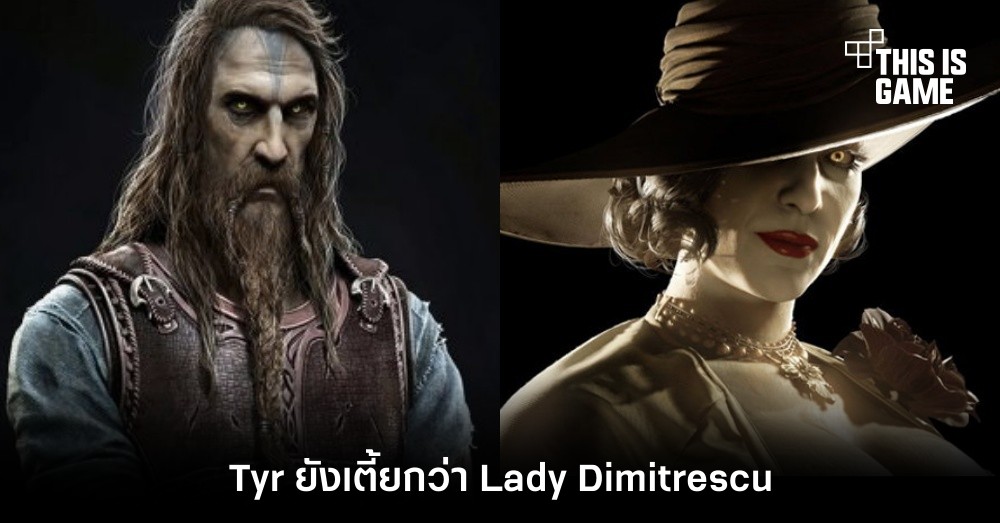 ยังโค่นไม่ลง! Tyr จาก God of War Ragnarok ยังเตี้ยกว่า Lady Dimitrescu