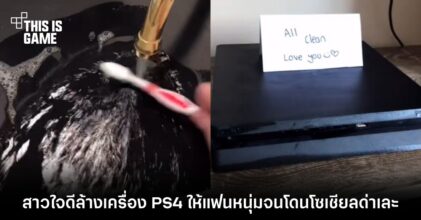 สาวใจดีล้างเครื่อง PS4 ให้แฟนหนุ่มจนโดนโซเชียลด่าเละ