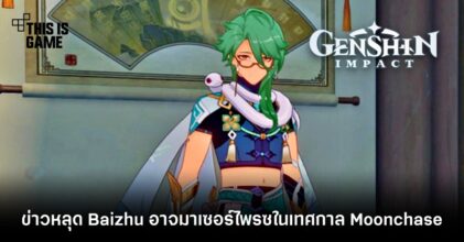 ข่าวหลุด Baizhu อาจสร้างเซอร์ไพรส์ในเทศกาล Moonchase