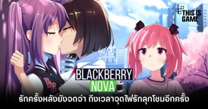 รักครั้งหลังยังจดจำ ถึงเวลาจุดไฟรักลุกโชนอีกครั้งใน BlackberryNOVA 8 รักครั้งหลังยังจดจำ ถึงเวลาจุดไฟรักลุกโชนอีกครั้งใน BlackberryNOVA