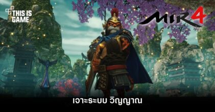 เจาะระบบ วิญญาณ ภายใน MIR4