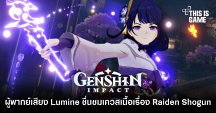 ผู้พากย์เสียง Lumine ชื่นชมเควสเนื้อเรื่อง Raiden Shogun 2 ผู้พากย์เสียง Lumine ชื่นชมเควสเนื้อเรื่อง Raiden Shogun