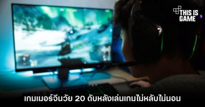 เกมเมอร์จีนวัย 20 ดับหลังเล่นเกมไม่หลับไม่นอน 6 เกมเมอร์จีนวัย 20 ดับหลังเล่นเกมไม่หลับไม่นอน