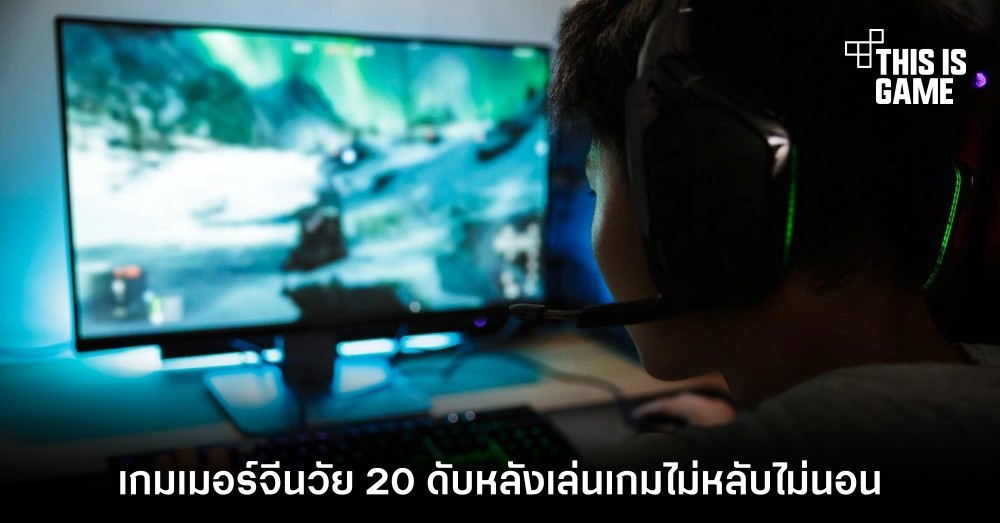 เกมเมอร์จีนวัย 20 ดับหลังเล่นเกมไม่หลับไม่นอน