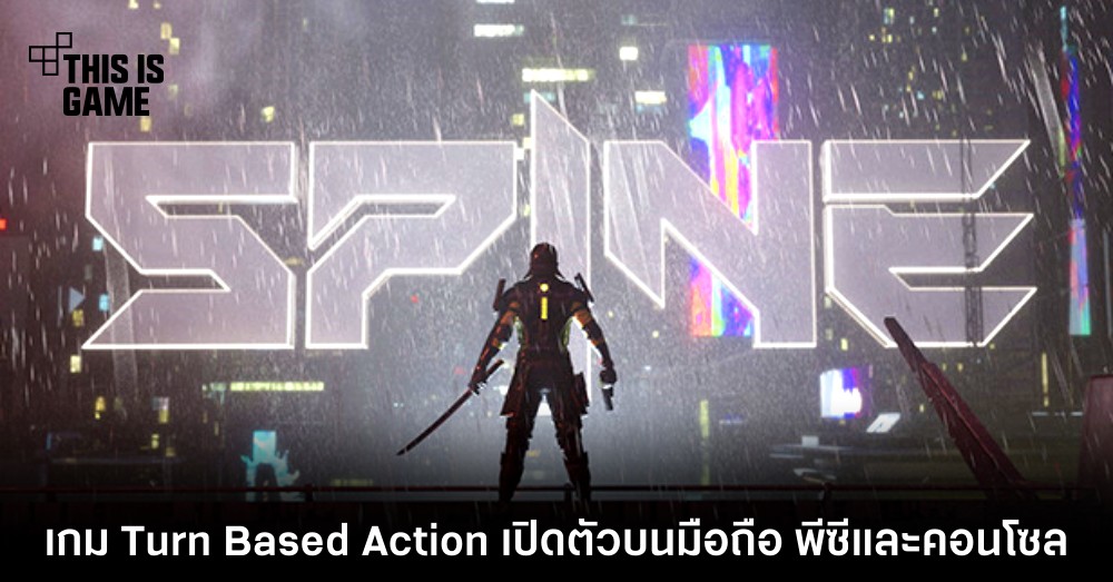 Spine เกม Turn Based Action เปิดตัวบนมือถือ พีซีและคอนโซล 1 Spine เกม Turn Based Action เปิดตัวบนมือถือ พีซีและคอนโซล