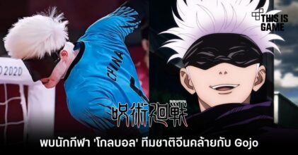 พบนักกีฬา 'โกลบอล' ทีมชาติจีนคล้ายกับ Gojo จาก Jujutsu Kaisen 9 พบนักกีฬา 'โกลบอล' ทีมชาติจีนคล้ายกับ Gojo จาก Jujutsu Kaisen