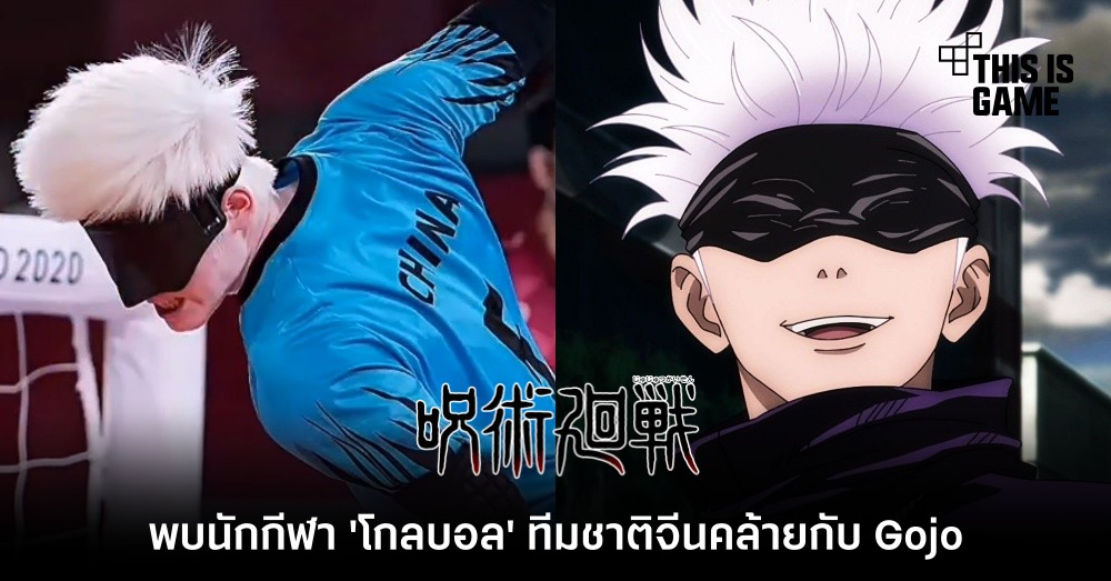 พบนักกีฬา 'โกลบอล' ทีมชาติจีนคล้ายกับ Gojo จาก Jujutsu Kaisen 1 พบนักกีฬา 'โกลบอล' ทีมชาติจีนคล้ายกับ Gojo จาก Jujutsu Kaisen
