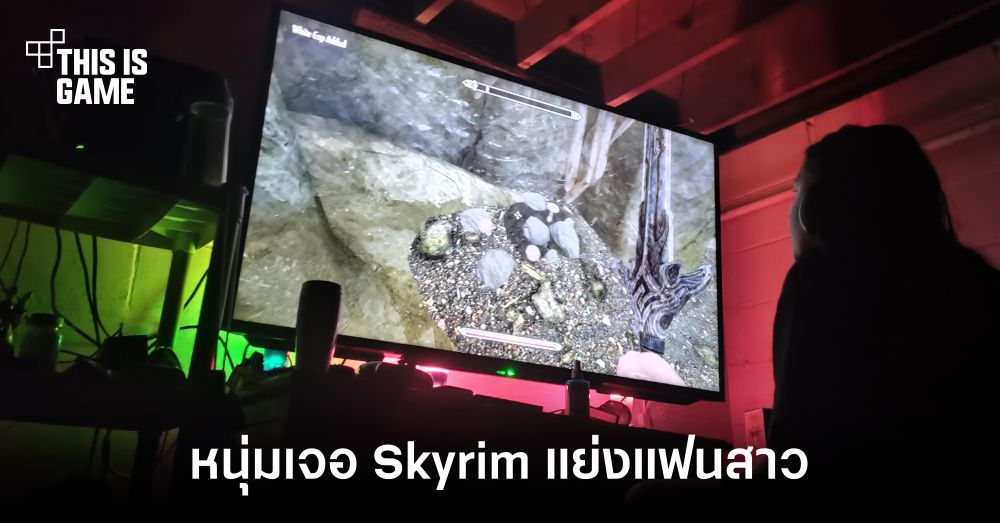 หนุ่มแนะนำแฟนสาวเล่น Skyrim สรุปคือเธอติดงอมแงม 1 หนุ่มแนะนำแฟนสาวเล่น Skyrim สรุปคือเธอติดงอมแงม