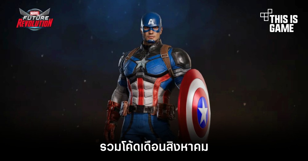 รวมโค้ด Marvel Future Revolution เดือนสิงหาคม