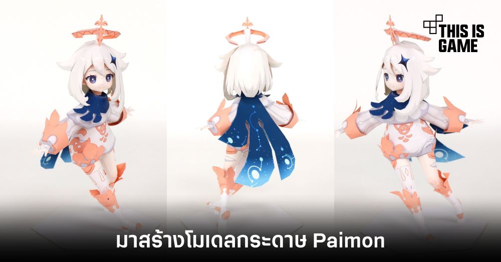 มาสร้างโมเดลกระดาษ 'Paimon' อาหารฉุกเฉินจาก Genshin Impact 1 มาสร้างโมเดลกระดาษ 'Paimon' อาหารฉุกเฉินจาก Genshin Impact