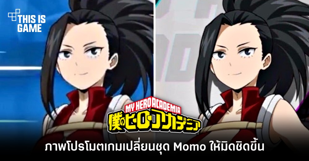 ภาพโปรโมตเกม My Hero Academia เปลี่ยนชุด Momo ให้มิดชิดขึ้น 1 ภาพโปรโมตเกม My Hero Academia เปลี่ยนชุด Momo ให้มิดชิดขึ้น