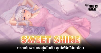 วาดเส้นพาบอลสู่เส้นชัย จุดไฟรักให้ลุกโชนใน Sweet Shine 9 วาดเส้นพาบอลสู่เส้นชัย จุดไฟรักให้ลุกโชนใน Sweet Shine