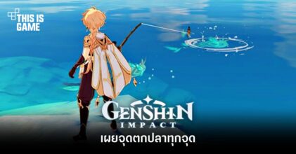เผยจุดตกปลาทุกจุดใน Genshin Impact