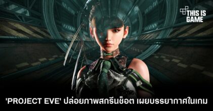 'PROJECT EVE' ปล่อยภาพสกรีนช็อต เผยบรรยากาศในเกม