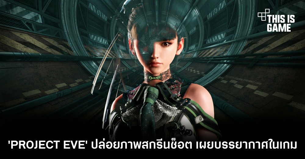 'PROJECT EVE' ปล่อยภาพสกรีนช็อต เผยบรรยากาศในเกม 1 'PROJECT EVE' ปล่อยภาพสกรีนช็อต เผยบรรยากาศในเกม