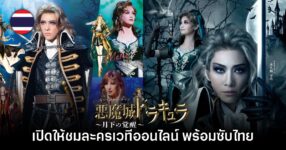 ละครเวที Castlevania Awakening in the Moonlight เปิดให้ชมแล้วทั่วโลก มีซับไทย!