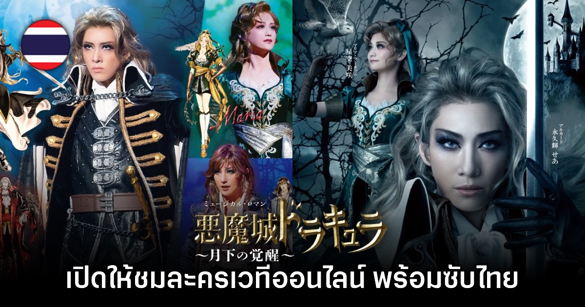ละครเวที Castlevania Awakening in the Moonlight เปิดให้ชมแล้วทั่วโลก มีซับไทย!