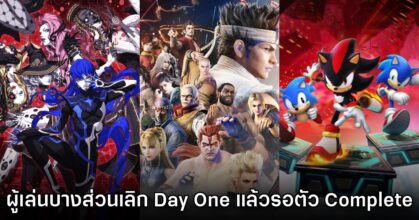 รายงานเผย คนซื้อเกม Day One น้อยลงเพราะรอ Complete / Definitive Edition