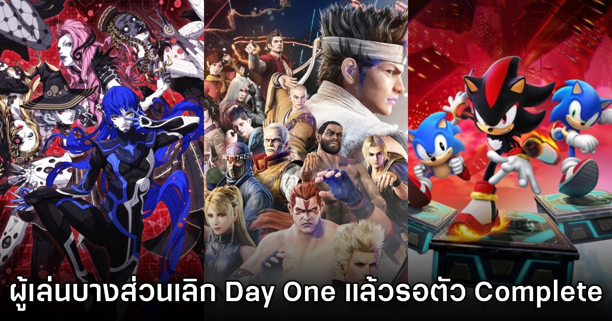 รายงานเผย คนซื้อเกม Day One น้อยลงเพราะรอ Complete / Definitive Edition