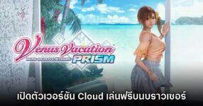 Venus Vacation Prism Dead or Alive Xtreme เปิดตัวเวอร์ชันบราวเซอร์เล่นฟรี